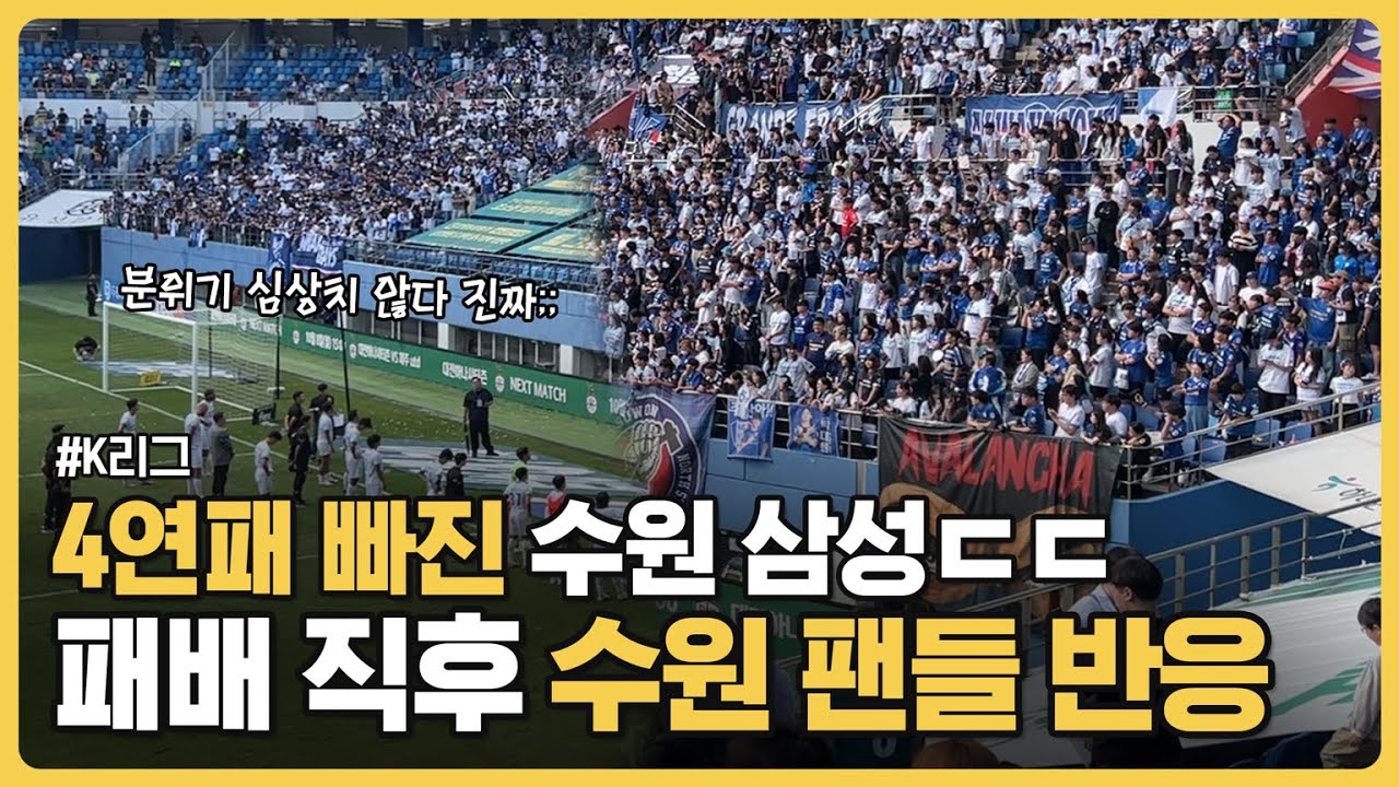 [속보] 4연패 빠진 '꼴찌' 수원 삼성ㄷㄷ 대전까지 온 수원 원정 팬들의 반응은?