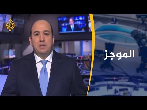 موجز الأخبار – العاشرة مساء 12/4/2019