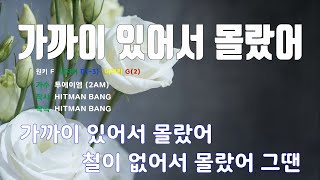 [은성 반주기] 가까이있어서몰랐어 - 투에이엠(2AM)