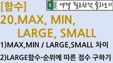[함수] 20.MAX, MIN, LARGE, SMALL