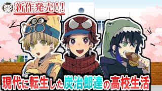鬼滅の刃】8月4日からジャンプで新連載スタート！現代で霹靂一閃を使う