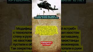 СТЕЛС-ВЕРТОЛЁТ БЕН ЛАДЕНА: КРУШЕНИЕ, КОТОРОЕ СКРЫВАЛИ 10 ЛЕТ