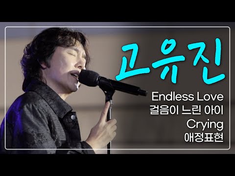 Live 고유진 Full Endless Love 걸음이 느린 아이 Crying 애정표현 인터뷰 산골음악회 241004
