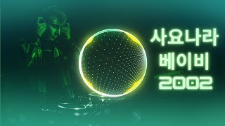 사요나라 베이비 Sayonara Baby 2002