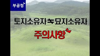 [분묘기지권] 분묘기지권이 이제는 만능이 아니다!? 주의할 점!!