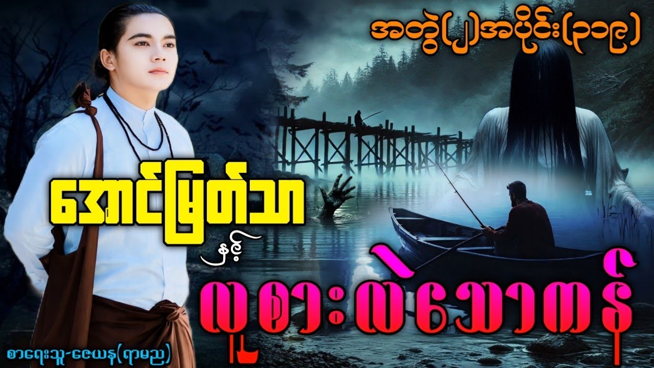 အောင်မြတ်သာ နှင့် လူစားလဲသောကန် / အတွဲ(၂)အပိုင်း(၃၁၉) ဇာတ်လမ်းအသစ် 