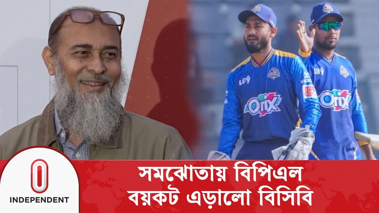 সমঝোতায় বিপিএল বয়কট এড়ালো বিসিবি | BCB | BPL | Cricket | Independent TV
