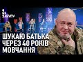 Шукаю батька через 40 років мовчання Я не забуду