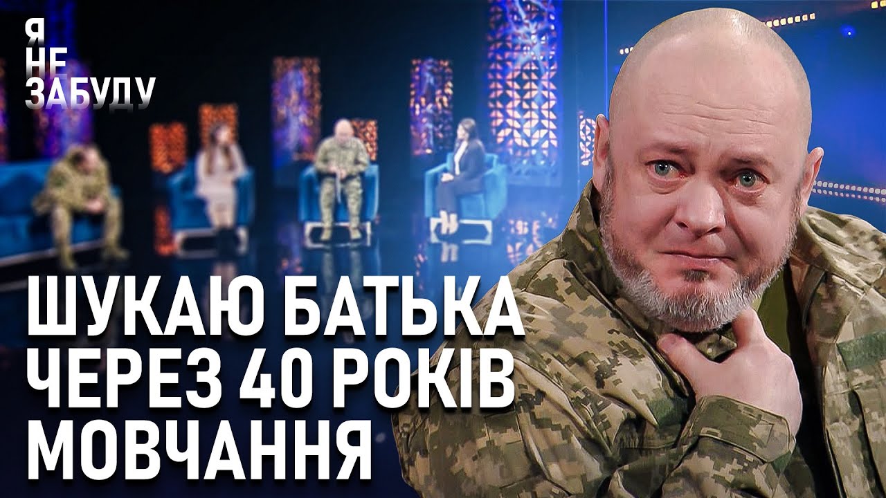 Шукаю батька через 40 років мовчання | Я не забуду