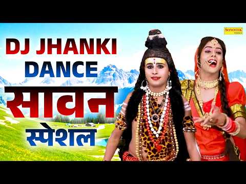 सावन स्पेशल झांकी : भोला मेरा मस्त मलंगा | Bhola Mera Mast Malanga | Shiv Parvati Dj Remix Jhanki
