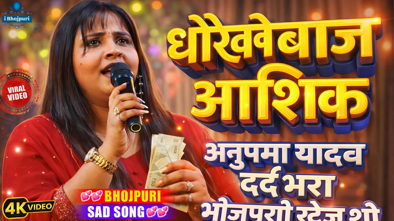 #anupama yadav sad song stage show | धोखेबाज आशिक | अनुपमा यादव दर्द भरा स्टेज शो| Bhojpuri Sad Song