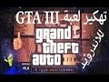 افضل و اسهل و اسرع طريقة لتهكير لعبة GTA 3 و حل جميع مشاكل الهاك افضل و اسهل و اسرع طريقة لتهكير لعبة GTA 3 و حل جميع مشاكل الهاك