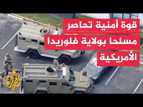 قوة أمنية تحاصر جنديا سابقًا متهمًا بإطلاق النار في مجمع سكني بولاية فلوريدا