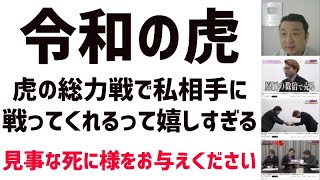 【令和の虎】虎の総力戦で私相手に戦ってくれるなんて嬉しすぎる！感謝！