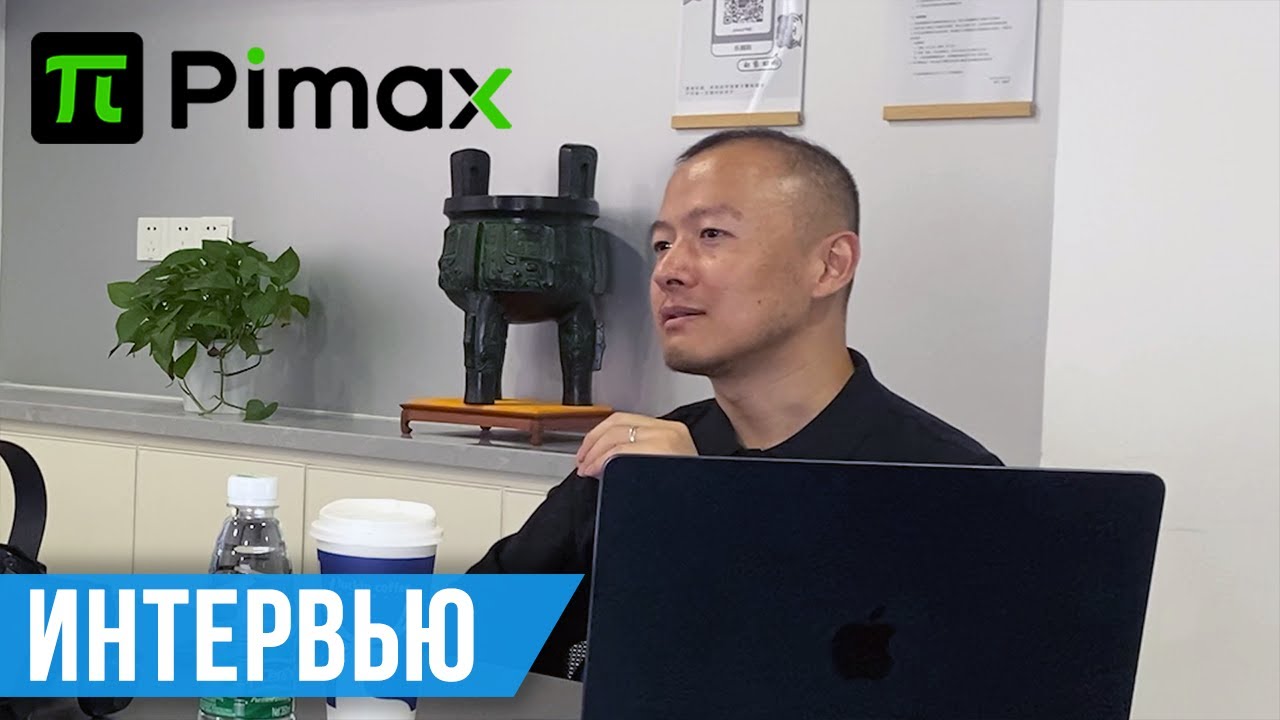 Интервью о Pimax Crystal, Portal, 12K QLED с CEO Нордиком Реном
