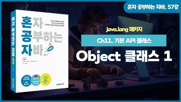 [혼자 공부하는 자바] 57강. 11-1 java.lang 패키지② | Object 클래스 1