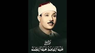 سورة الشرح مجود الشيخ عبد الباسط عبد الصمد