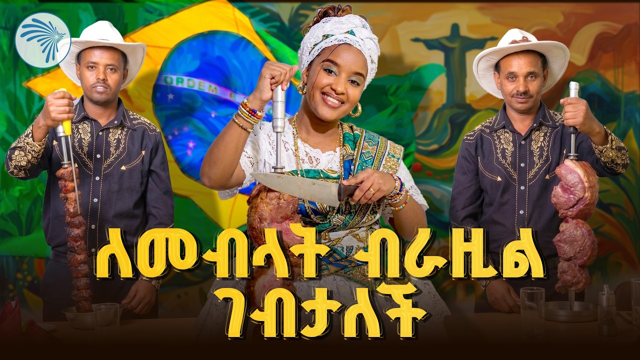 በስካይ ላይት ብራዚሊያን ሬስቶራንት ምን አዲስ ነገር አለ?  Skylight Hotel Brazilian Restaurant Review -| Arts TV