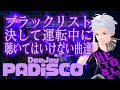 ブラックリスト 決して運転中に聴いてはいけない曲達...。 PLANET BOOMBOX  NONSTOP DJ生配信 by【DeeJay PADISCO 】金曜21時から30分