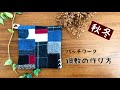 【端切れ消費】秋冬パッチワークの鍋敷の作り方　鍋にぴったり冬のキッチン雑貨　ハンドメイド簡単レシピ　handmade/sewing/DIY/How to make a pot mat/ステイホーム