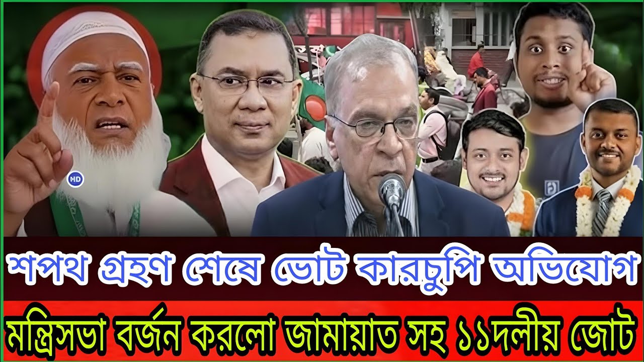 শপথ গ্রহণ শেষে ভোট কারচুপি অভিযোগ, মন্ত্রিসভা বর্জন করলো জামায়াত! Political Talk Show | BNP | NCP