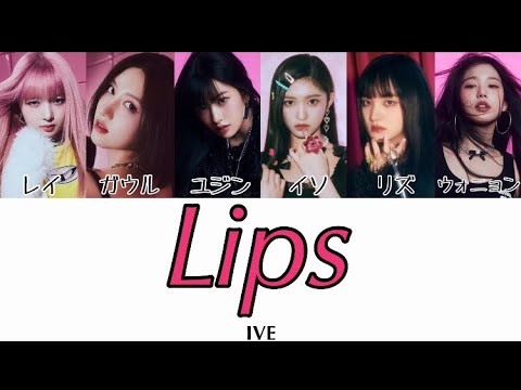 Lips-IVE カナルビ/歌詞/日本語訳