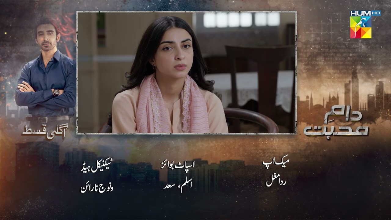 Daam-e-Mohabbat Ep 54 Preview | 25 Feb 2026 | Starring Janice Tessa & Mubashir Mehmood | HUM  Shorts