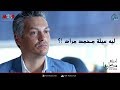 لعنة كارما عمر بيكتشف سر جديد فى حياة كارما