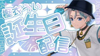 【 #誕生日 / #雑談 】ケーキ×シャドバ×トークテーマガチャ 実質誕生日配信第2夜【 #Vtuber 】