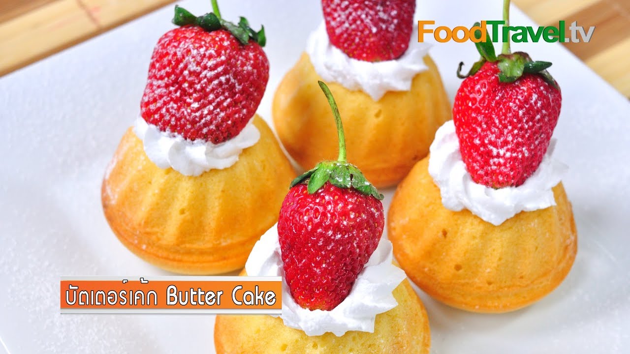 บัตเตอร์เค้ก เค้กเนยสด Butter Cake | FoodTravel