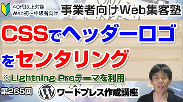 【第265回】ヘッダーロゴをセンタリングする方法＜Lightning Proテーマ＞「ワードプレス作成講座」