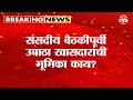 संसदीय बैठकीपूर्वी खासदारांची भूमिका काय? | UBT MP Meeting in Delhi