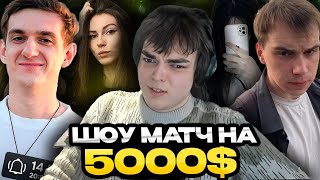 РОСТИК ИГРАЕТ ШОУ МАТЧ ПРОТИВ ЭВЕЛОНА НА 5000$ (feat stariy_bog, sasavot, fruktozka, iceicell)