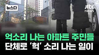 억소리 나는 강남 아파트 주민들…단체로 '헉' 소리가 #뉴스다 / JTBC News｜JTBC News