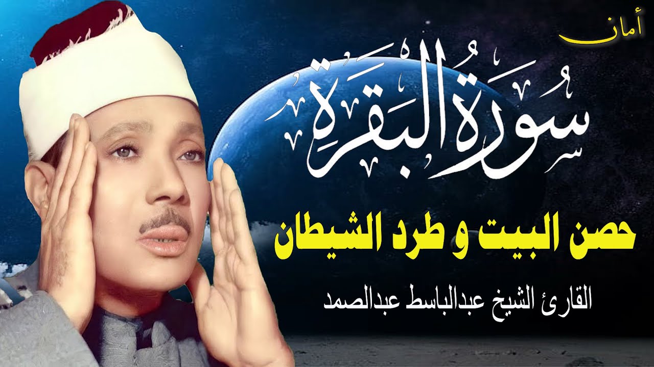 سورة البقرة كاملة  ||  للشيخ عبدالباسط عبدالصمد , لحفظ وتحصين المنزل  Surah Baqarah