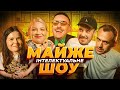 Майже Інтелектуальне Шоу – Загайкевич, Немонжина, Білоус, Кочегура, Сенін | Випуск #33