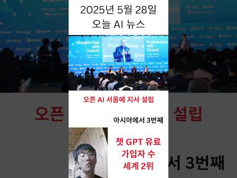 오픈AI, '챗GPT' 수요 증가에 따라 서울에 지사 설립