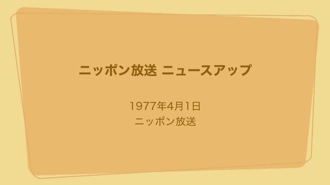 ニッポン放送 ニュースアップ 1977年4月1日