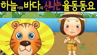 밀림으로 (Into the Jungle) - 하늘이와 바다의 신나는 율동 동요  Korean Children Song