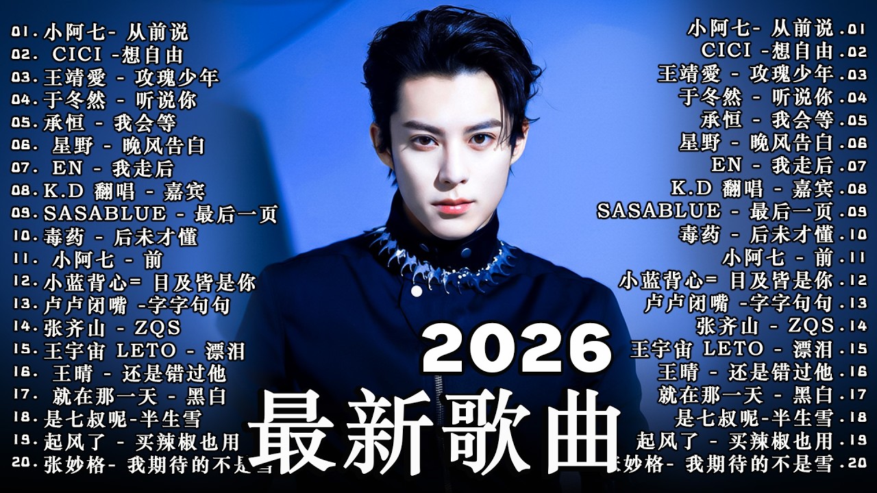 【2026抖音热歌】2026 3月 热门歌曲爆火 💖 社交媒体刷屏神曲 🎧 那些直击人心的歌 🎶 楊天一 - 沒能成為你的白馬, 承桓 - 座位 , 次次陷落 , 爱错 - 胡睿