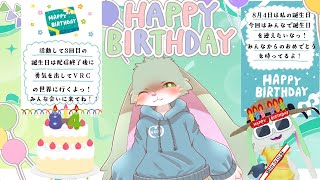 【お誕生日配信】今年もお誕生日を迎えましたっ！今回はみんなでお誕生日を迎えるよ！おめでとうを言ってほしいなっ！
