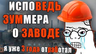 картинка: Я УЖЕ 3 ГОДА ОТРАБОТАЛ НА ЗАВОДЕ │ ИСПОВЕДЬ ЗУММЕРА О ЗАВОДЕ │ стоит ли идти на завод? + мини клип