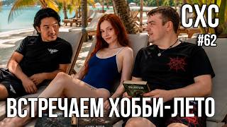 СХС №62. Суббота, хобби и... лето)))