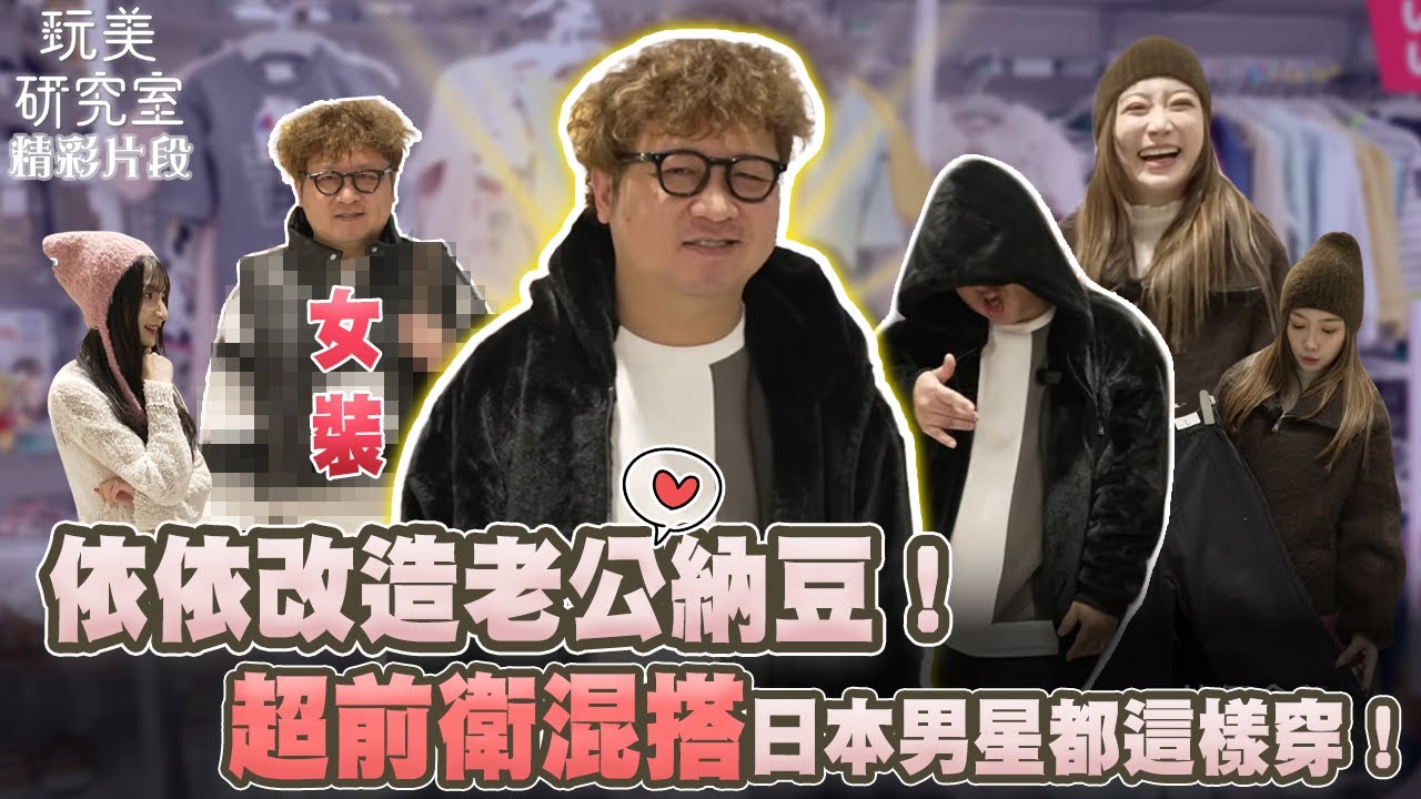 【玩美研究室】依依改造老公納豆！超前衛「豹紋＋斑馬紋」混搭，日本男星都這樣穿！ #陳依依 #潔潔 #納豆 #思夢樂 #改造 #玩美研究室