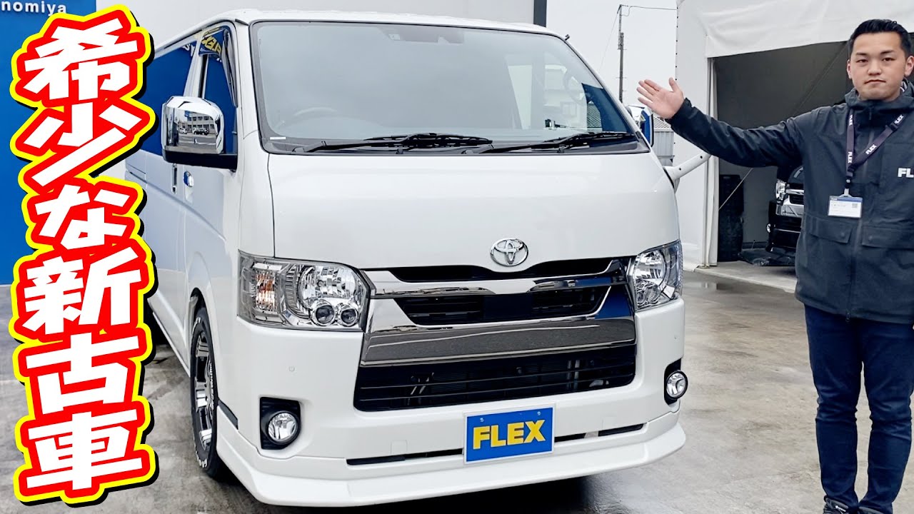 新車に限りなく近い 新古車 が入庫 高年式令和３年式 走行距離1 5万km 嬉しいフローリング施工済 内外装共に程度良好な極上の1台 追加カスタム大歓迎 ナビ Etc付 6型 ハイエース Youtube