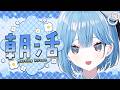 〖 #朝活 〗連休明けの元気チャージ✧*｡〖 透乃おと / Varium 〗