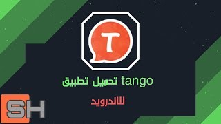 تحميل تطبيق tango افضل تطبيق مراسله علي الاطلاق screenshot 4