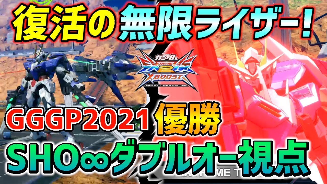 3作品ぶりに復活した無限ライザーと機体愛やりこみで魅せるgggp21覇者のダブルオー Exvsxb実況 ダブルオーガンダム視点 クロブ Youtube