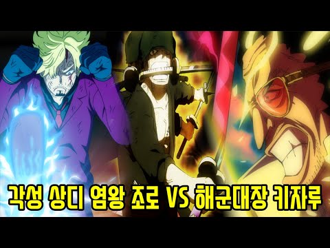[원피스 1070화 예측분석 2편]밀짚모자 해적단 염왕 조로 각성 상디 VS 해군대장 키자루와 돌아온 폭군 <strong>바솔로뮤</strong> <strong>쿠마</strong> 등장