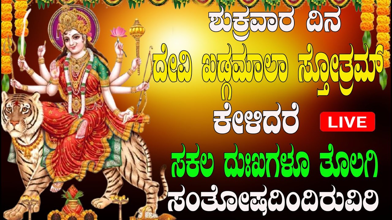 ಶುಕ್ರವಾರ ದಿನ ಶ್ರೀ ದೇವಿ ಎಡಮಾಲಾ ಸ್ತೋತ್ರಮ್ ಕೇಳಿದರೆ ಸಕಲ ದುಃಖಗಳೂ  ತೊಲಗಿ ಸಂತೋಷದಿಂದಿರು ವಿರಿ